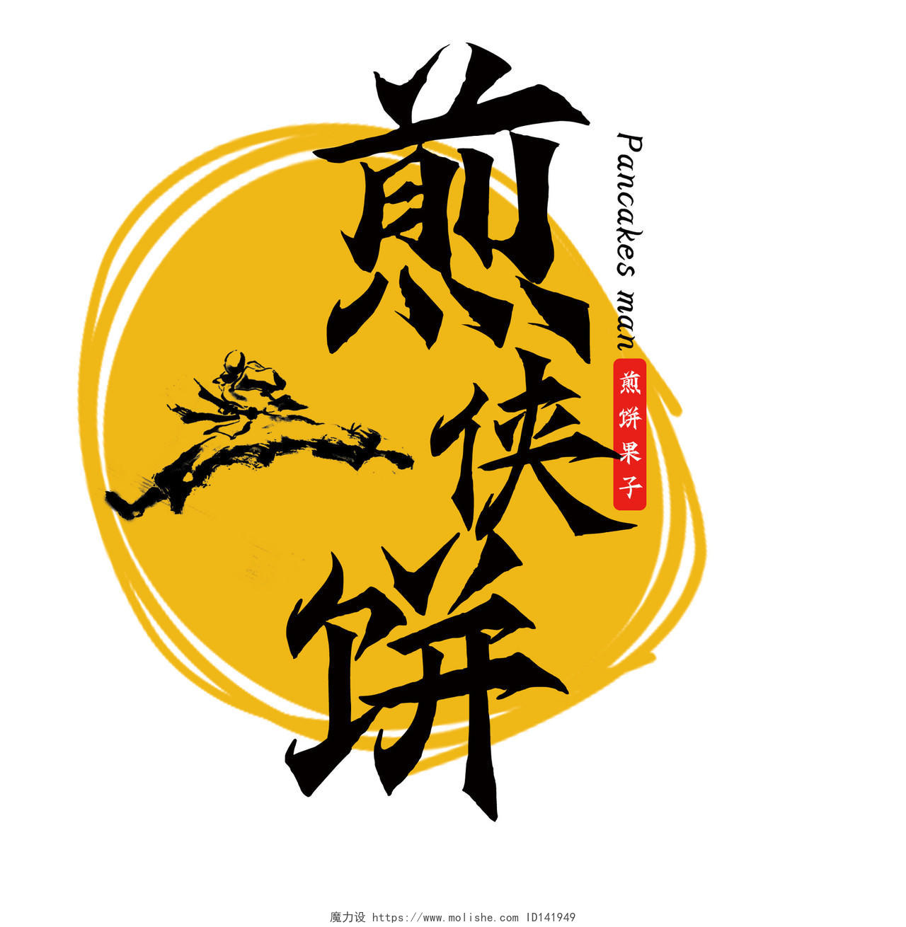 黄色武侠煎侠饼煎饼果子logo美食logo